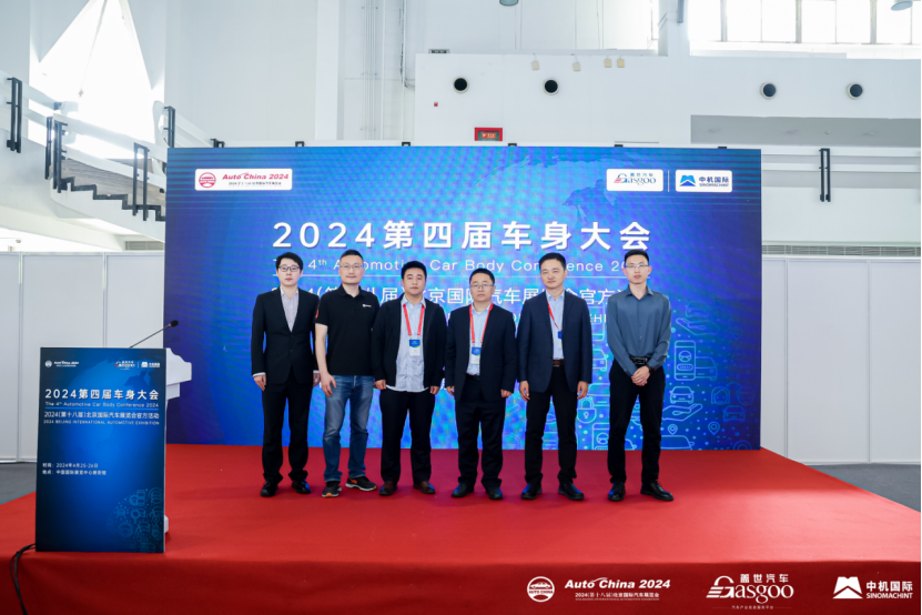 精彩开幕 | 2024第四届车身大会